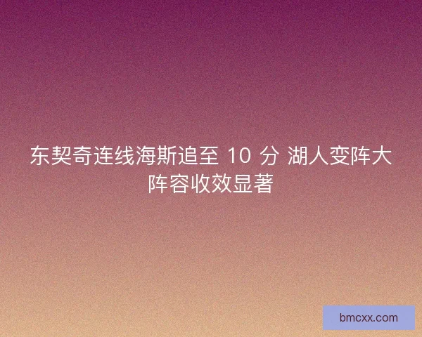 东契奇连线海斯追至 10 分 湖人变阵大阵容收效显著